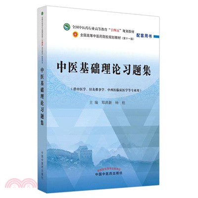 中醫基礎理論習題集（簡體書）