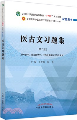 醫古文習題集(第二版)（簡體書）