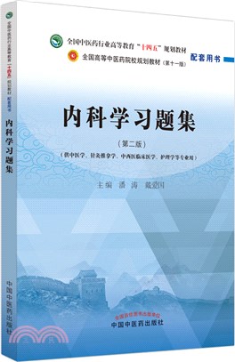 內科學習題集（簡體書）