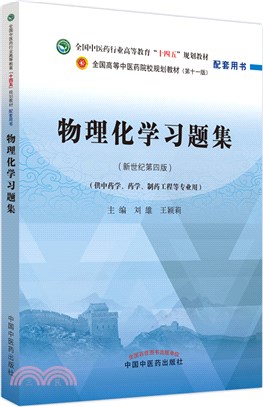 物理化學習題集（簡體書）