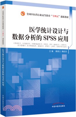 醫學統計設計與數據分析的SPSS應用（簡體書）