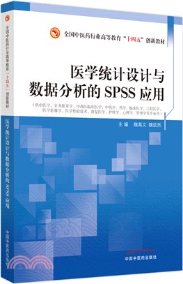 醫學統計設計與數據分析的SPSS應用（簡體書）