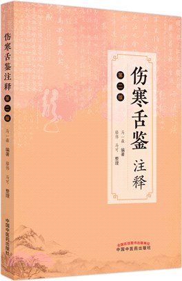 傷寒舌鑒注釋(第二版)（簡體書）