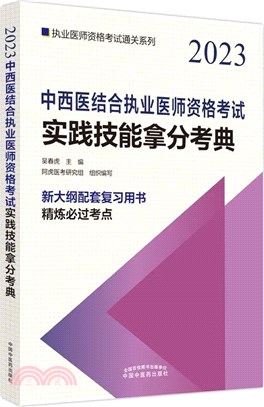 2023中西醫結合執業醫師資格考試實踐技能拿分考典（簡體書）