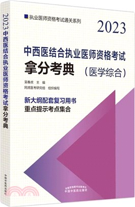 2023中西醫結合執業醫師資格考試拿分考典(醫學綜合)（簡體書）