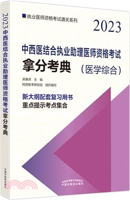 2023中西醫結合執業助理醫師資格考試拿分考典(醫學綜合)（簡體書）