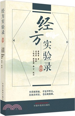 經方實驗錄（簡體書）