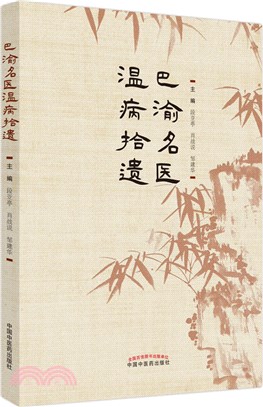 巴渝名醫溫病拾遺（簡體書）