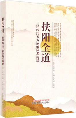 扶陽全道：三經四緯五方論治體系構建（簡體書）