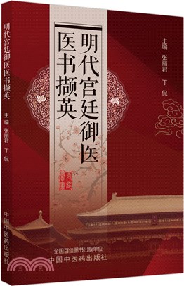 明代宮廷御醫醫書擷英（簡體書）