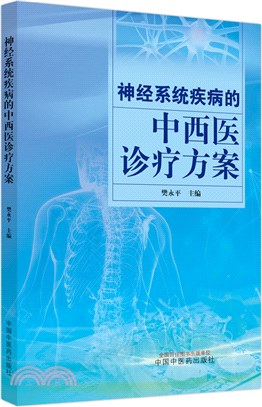 神經系統疾病的中西醫診療方案（簡體書）