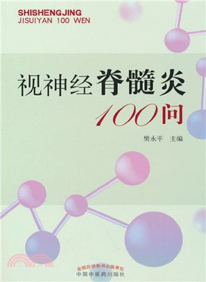 視神經脊髓炎100問（簡體書）