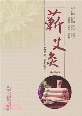 蘄艾灸（簡體書）