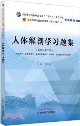 人體解剖學習題集(新世紀第二版)（簡體書）