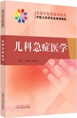 兒科急症醫學（簡體書）