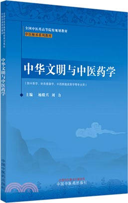 中華文明與中醫藥學（簡體書）