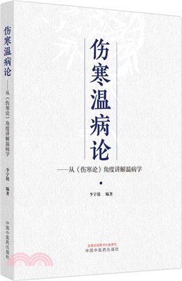 傷寒溫病論：從《傷寒論》角度講解溫病學（簡體書）