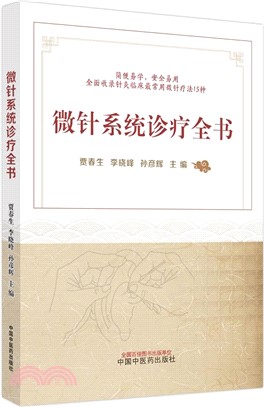 微針系統診療全書（簡體書）