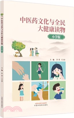 中醫藥文化與全民大健康讀物(小學版)（簡體書）