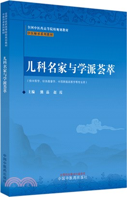 兒科名家與學派薈萃（簡體書）