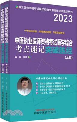 中醫執業醫師資格考試醫學綜合考點速記突破勝經(全2冊)（簡體書）