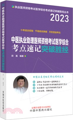 中醫執業助理醫師資格考試醫學綜合考點速記突破勝經（簡體書）