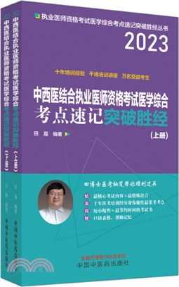 中西醫結合執業醫師資格考試醫學綜合考點速記突破勝經(全2冊)（簡體書）