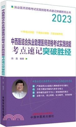 中西醫結合執業助理醫師資格考試實踐技能考點速記突破勝經（簡體書）