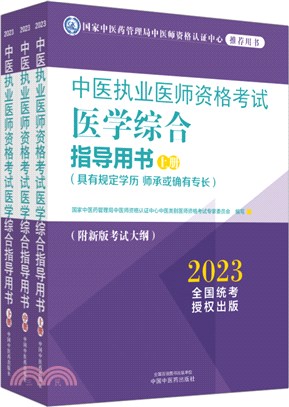 中醫執業醫師資格考試醫學綜合指導用書(全三冊)（簡體書）