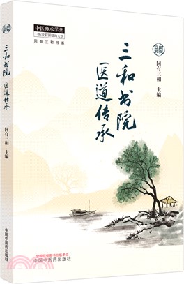 三和書院醫道傳承（簡體書）