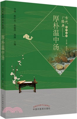 厚朴溫中湯（簡體書）