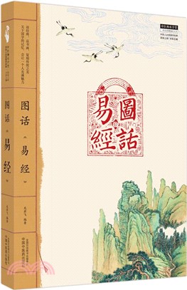 圖話《易經》（簡體書）