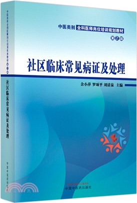 社區臨床常見病證及處理（簡體書）