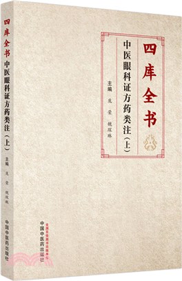 四庫全書中醫眼科證方藥類注(上)(精)（簡體書）