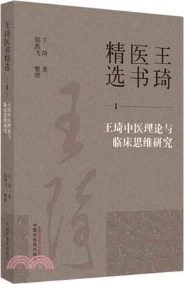 王琦醫書精選1：王琦中醫理論與臨床思維研究（簡體書）