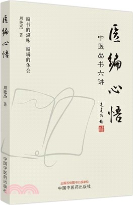 醫編心悟：中醫出書六講（簡體書）