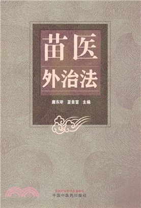 苗醫外治法（簡體書）