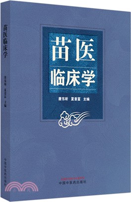 苗醫臨床學（簡體書）