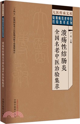 潰瘍性結腸炎全國名老中醫治驗集萃（簡體書）