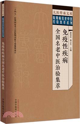 免疫性疾病全國名老中醫治驗集萃（簡體書）