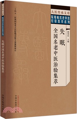 失眠全國名老中醫治驗集萃（簡體書）