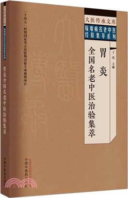 胃炎全國名老中醫治驗集萃（簡體書）