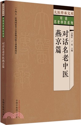 對話名老中醫：燕京篇（簡體書）