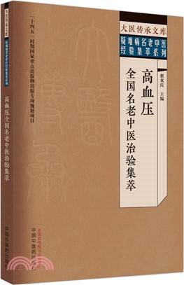 高血壓全國名老中醫治驗集萃（簡體書）