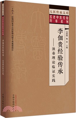 李佃貴經驗傳承：濁毒理論臨證實踐（簡體書）