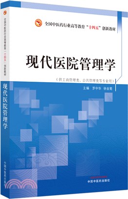 現代醫院管理學（簡體書）