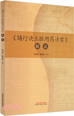 《輔行訣五臟用藥法要》解讀（簡體書）