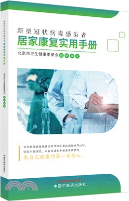 新型冠狀病毒感染者居家康復實用手冊（簡體書）