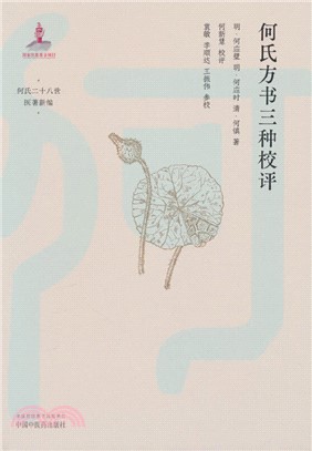 何氏方書三種校評（簡體書）