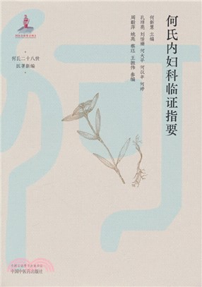 何氏內婦科臨證指要（簡體書）